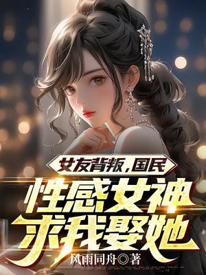 女友背叛我我该怎么办