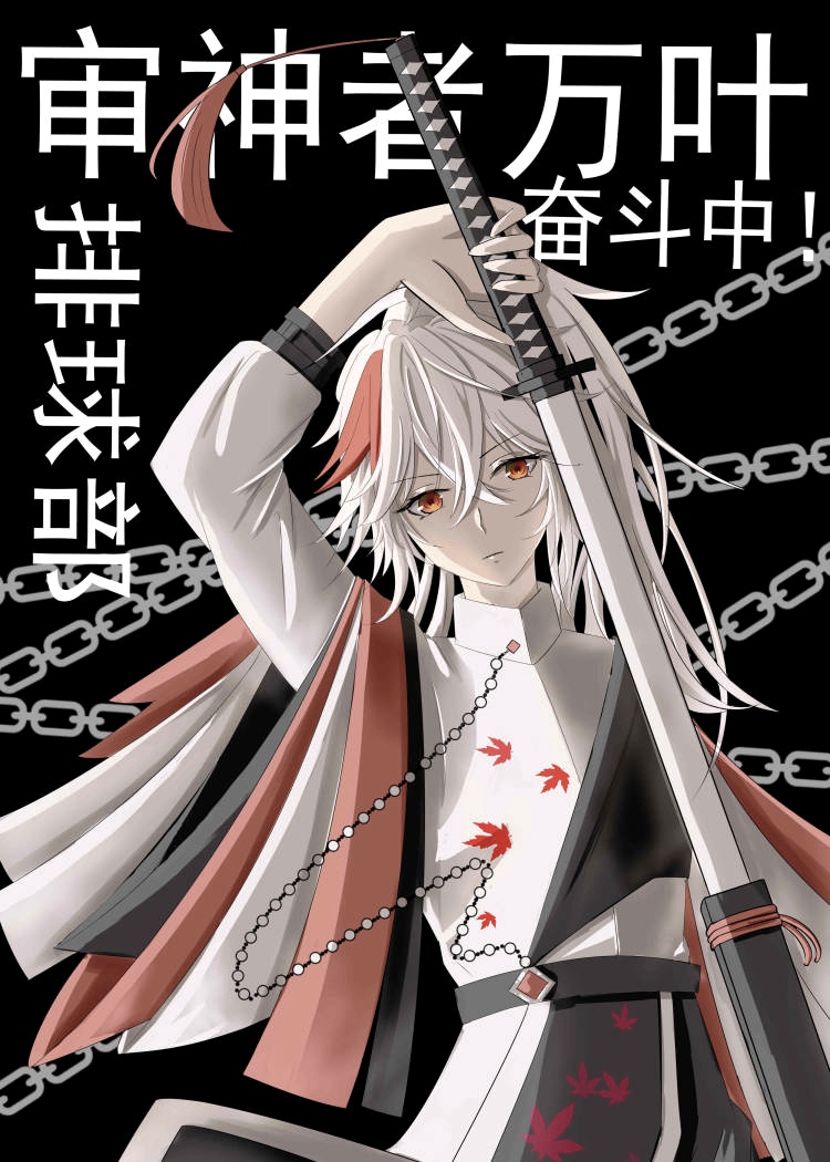 审神者万叶排球部奋斗中![综原神]txt