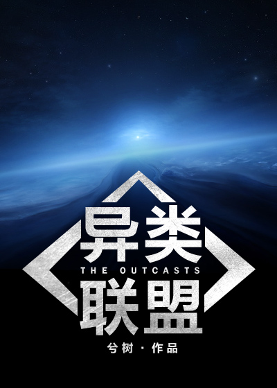 机甲:异类侵蚀