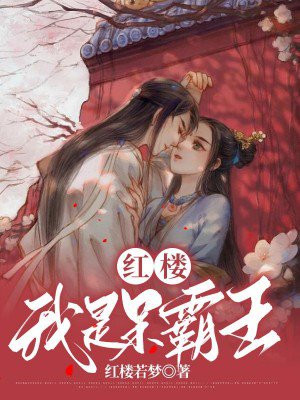 红楼从呆霸王到霸王
