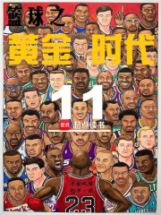 篮球之黄金时代不爱吃草的羊笔趣阁