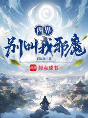 两界:别叫我邪魔!下载