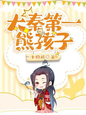 大秦第一熊孩子小说免费阅读