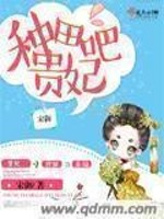种田吧贵妃 宋御百度云