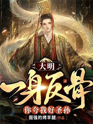 大明我一身反骨你夸我好圣孙动漫