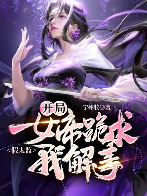 假太监,开局女帝跪求我解毒免费TXT