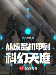 从废品机甲到科幻天庭TXT下载