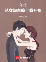 年代:从女知青赖上我开始