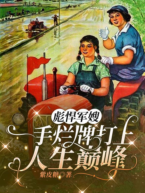 彪悍军嫂,一手烂牌打上人生巅峰全