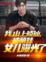 我深山修仙被发现了