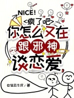疯了吧,你怎么又在跟邪神谈恋爱了