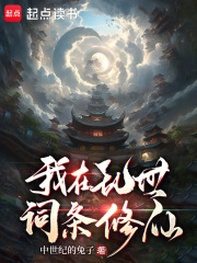 我在乱世词条修仙起点