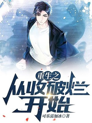 重生之从收破烂开始 第213章