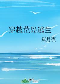 穿越荒岛逃生类似