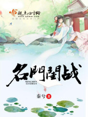 名门闺战免费阅读小说免费阅读