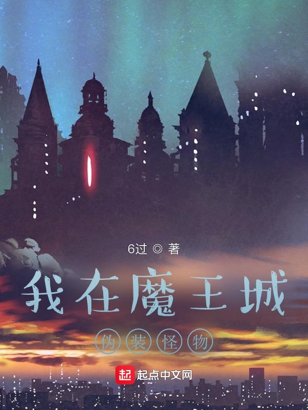我在魔王城伪装怪物 6过下载