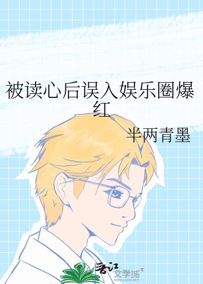 被读心后误入娱乐圈爆红26章