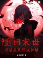 重回末世,我洛星儿终成神话!!