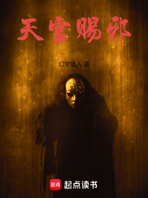天官赐邪小说免费完整版