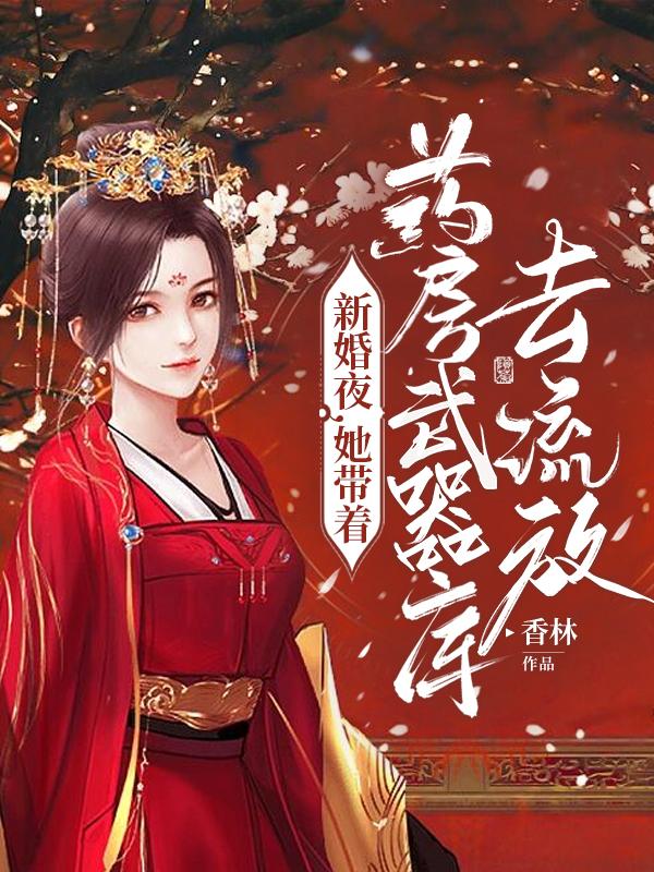 新婚夜,她带着药房武器库去流放txt