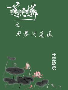 莲花楼之与君同逍遥小说