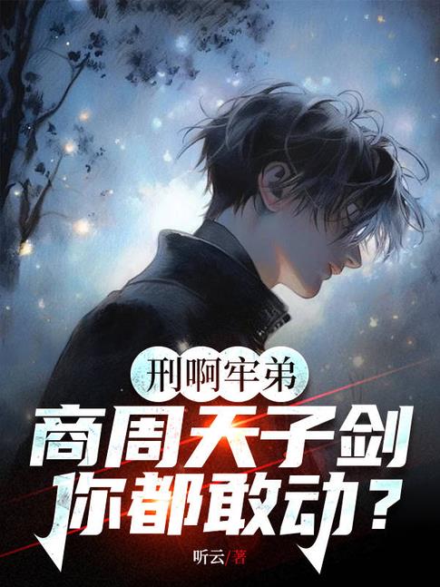 牛让你直播鉴宝你给人鉴刑小说