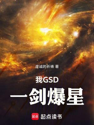 我GSD,一剑爆星笔趣阁