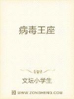 病毒王座免费阅读
