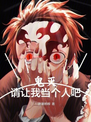 鬼灭:请让我当个人吧笔趣阁