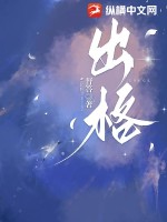 出格小说全文免费阅读