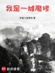 我是一摊魔修无错版