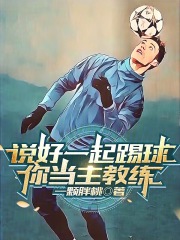 说好一起踢球你当主教练小说