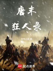 唐末狂人录TXT