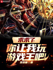 求求了,你让我玩游戏王吧!小说