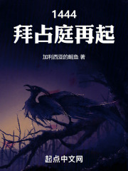 1444,拜占庭再起小说