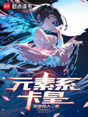 元素系卡皇女主