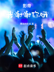 影帝:我谢谢你哦笔趣阁
