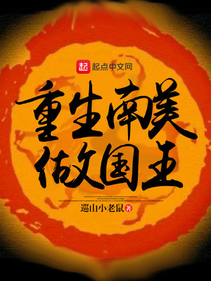 重生南美做国王下载
