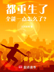 都重生了全能一点怎么了原名