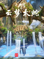 洪荒云梦大蛇小说免费阅读