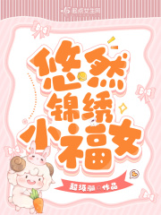 悠然锦绣小福女, 昨天 08:45, 已在书架 易淘小说