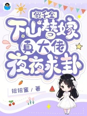 假千金下山替嫁,真大佬夜夜求卦下载