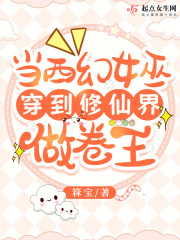 穿越成为西方女巫的小说