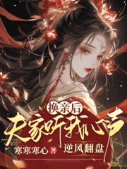 换亲后,夫家听我心声逆风翻盘免费