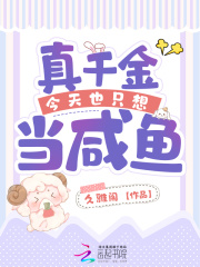 真千金只想搞事业