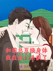 和直男霸总互换身体后