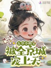 五岁小萌宝被全京城宠上天小说