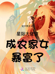 星际大佬穿越古代农女有空间