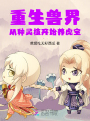 重生兽世种种田养养崽漫画
