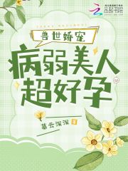 兽世娇宠:病弱美人超好孕免费阅读
